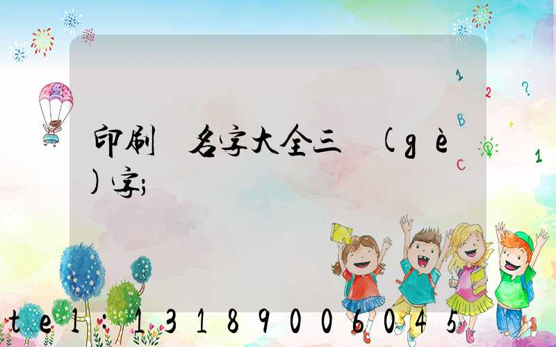 印刷廠名字大全三個(gè)字