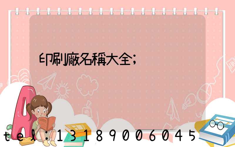 印刷廠名稱大全