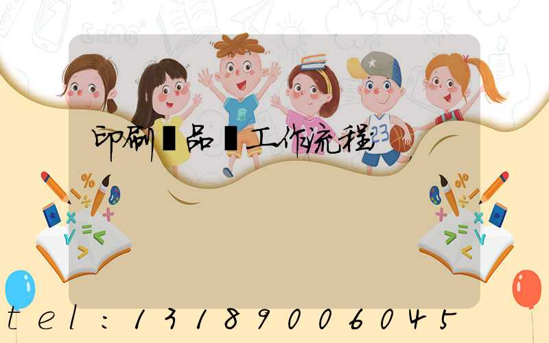 印刷廠品檢工作流程