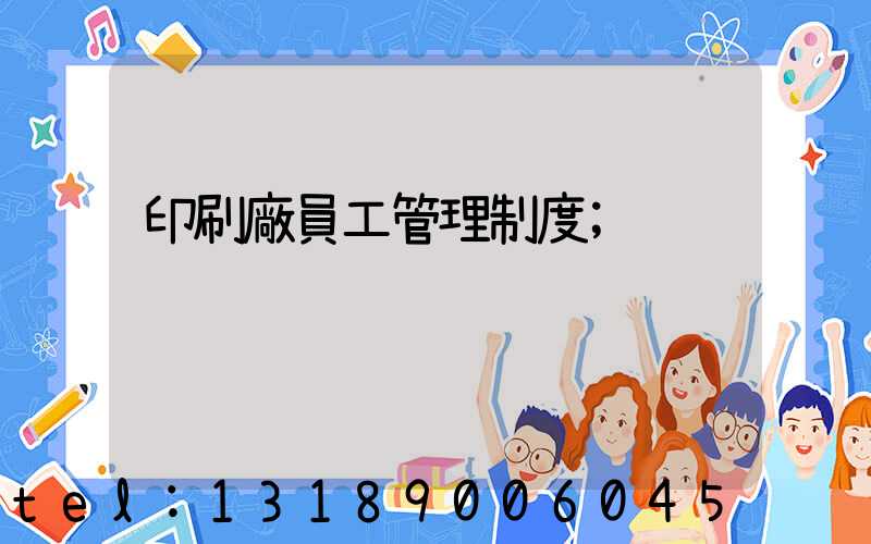印刷廠員工管理制度