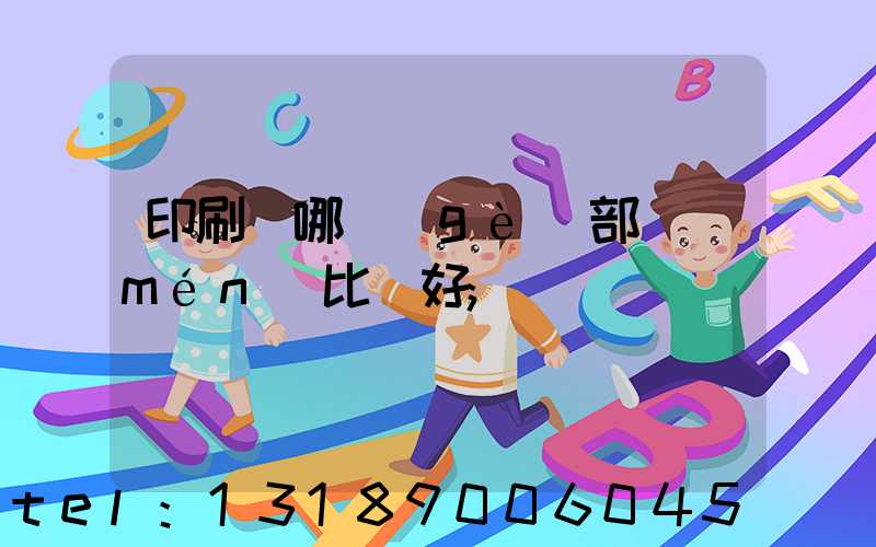 印刷廠哪個(gè)部門(mén)比較好