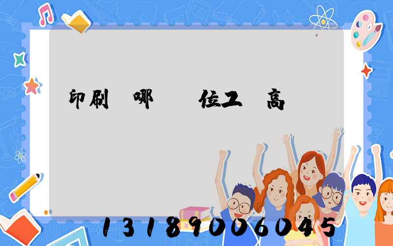 印刷廠哪個崗位工資高