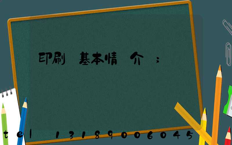 印刷廠基本情況介紹