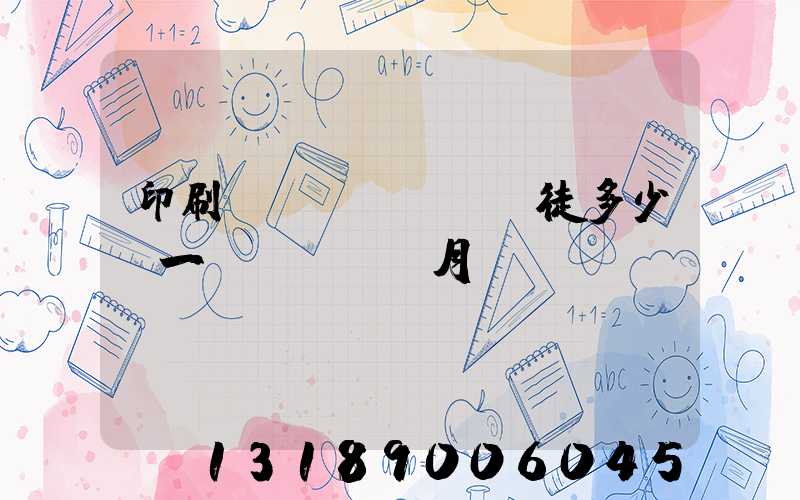 印刷廠學(xué)徒多少錢一個(gè)月