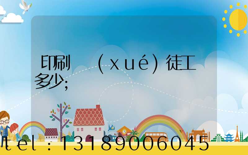 印刷廠學(xué)徒工資多少
