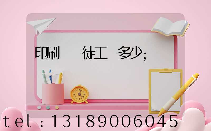 印刷廠學徒工資多少