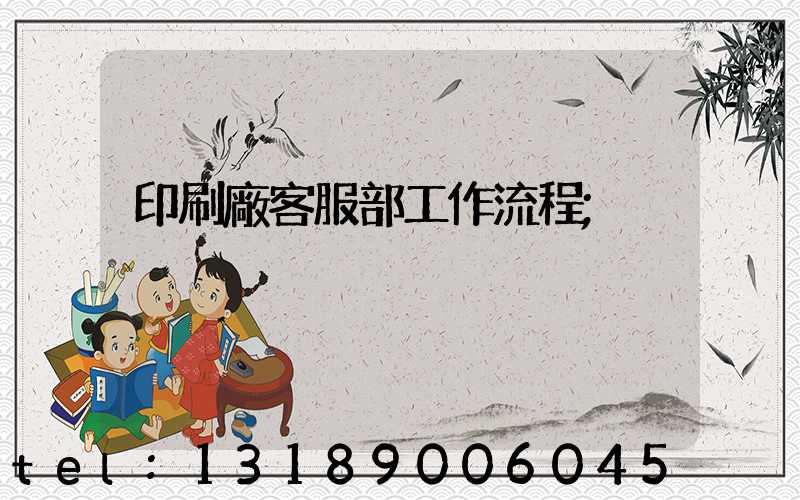 印刷廠客服部工作流程