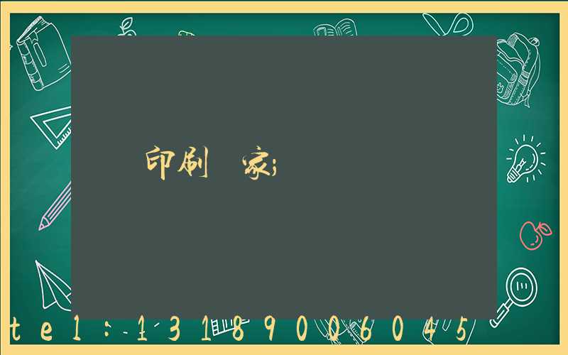 印刷廠家