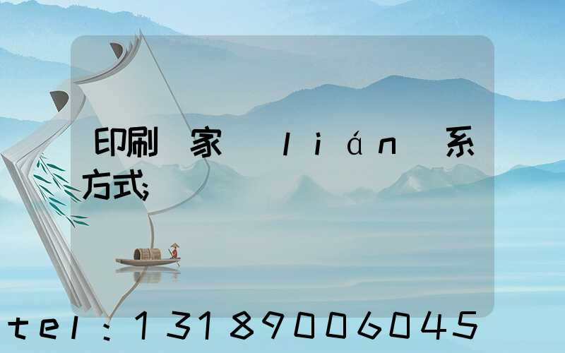 印刷廠家聯(lián)系方式