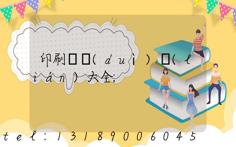 印刷廠對(duì)聯(lián)大全