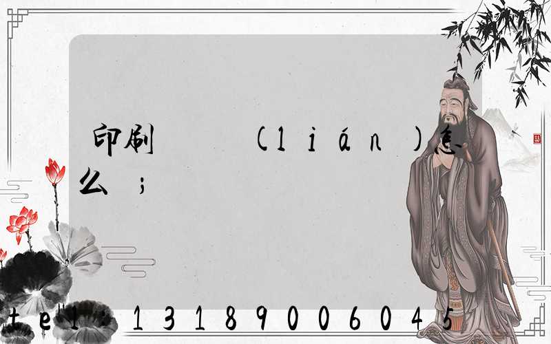 印刷廠對聯(lián)怎么寫