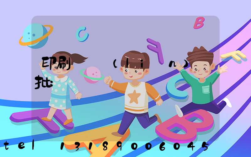 印刷廠對聯(lián)橫批