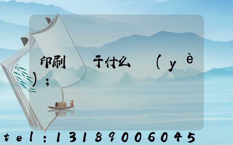 印刷廠屬于什么職業(yè)