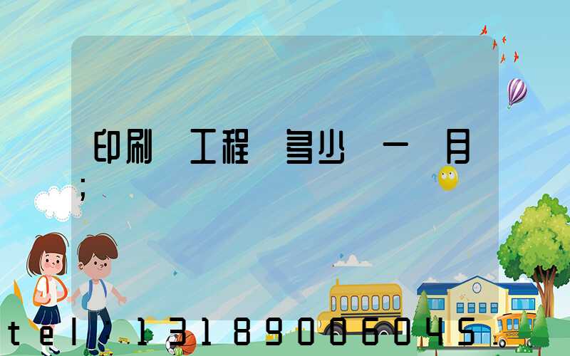 印刷廠工程師多少錢一個月