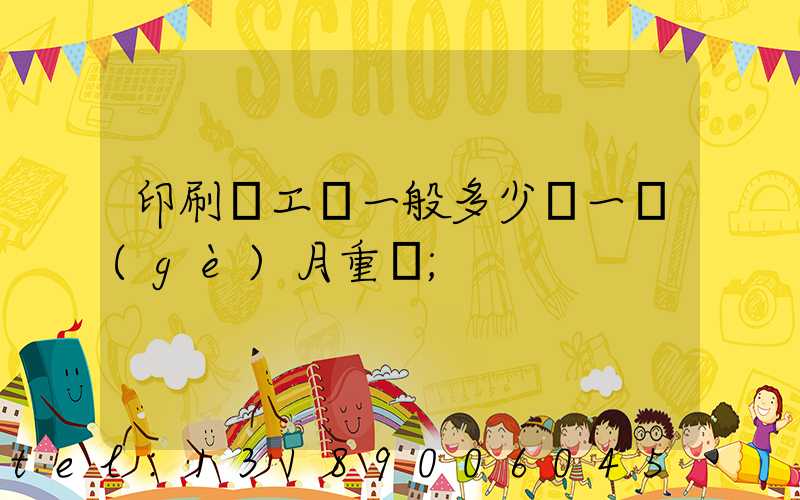 印刷廠工資一般多少錢一個(gè)月重慶