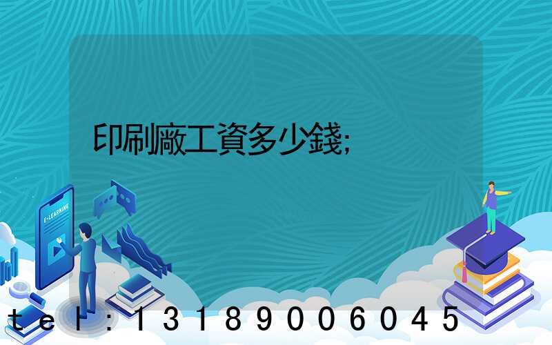 印刷廠工資多少錢