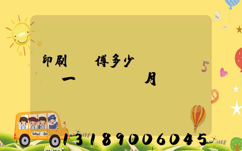 印刷廠師傅多少錢(qián)一個(gè)月