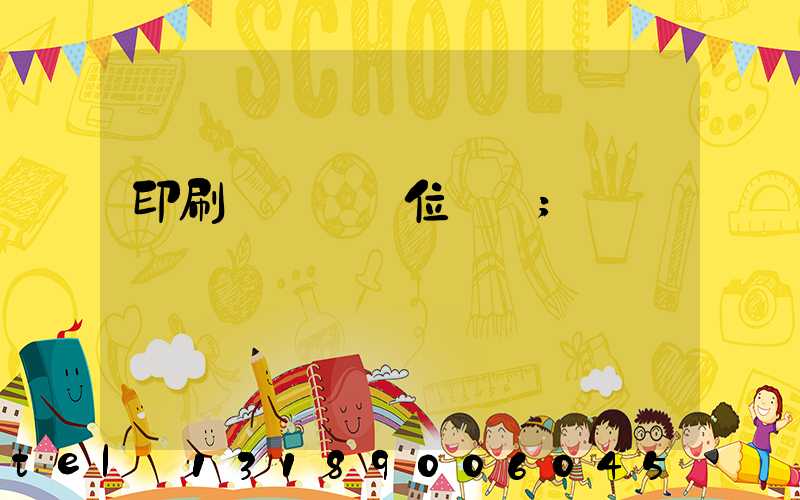 印刷廠廠長崗位職責