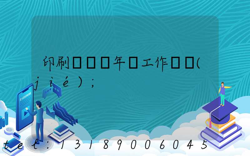 印刷廠廠長年終工作總結(jié)