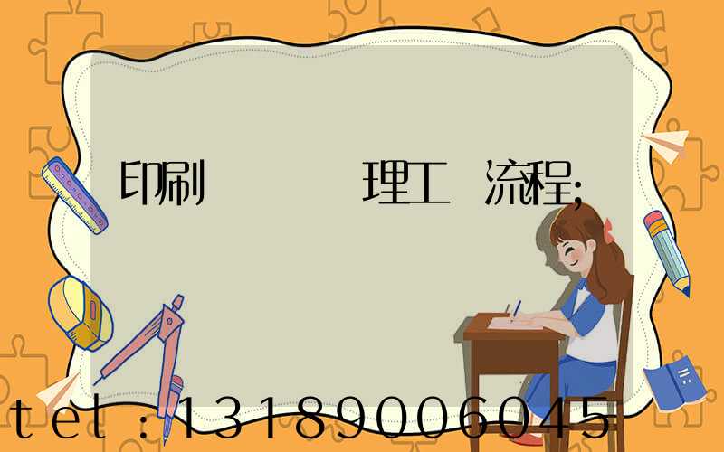 印刷廠廢氣處理工藝流程