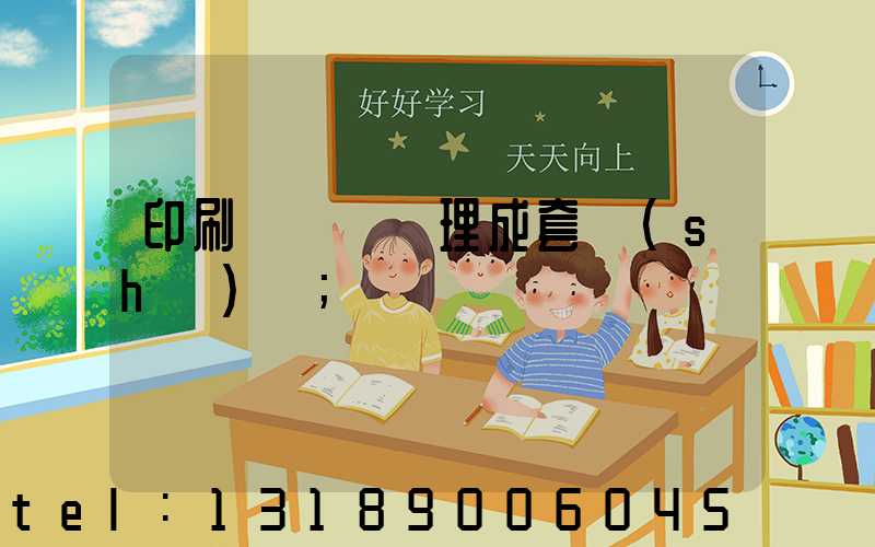 印刷廠廢氣處理成套設(shè)備