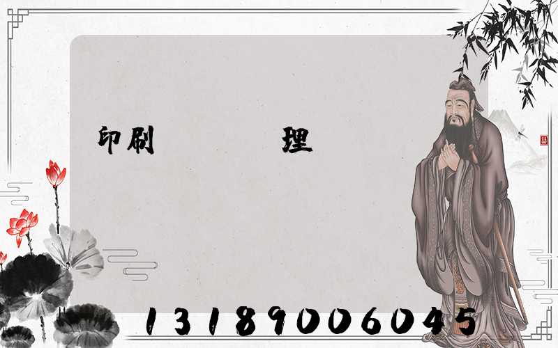 印刷廠廢氣處理設(shè)備參數(shù)