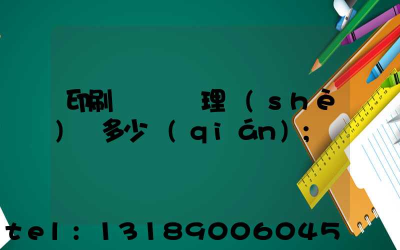 印刷廠廢氣處理設(shè)備多少錢(qián)