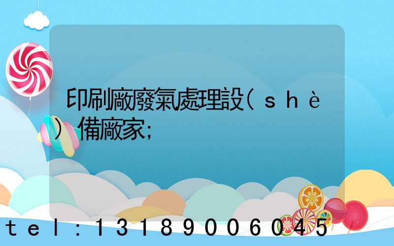 印刷廠廢氣處理設(shè)備廠家