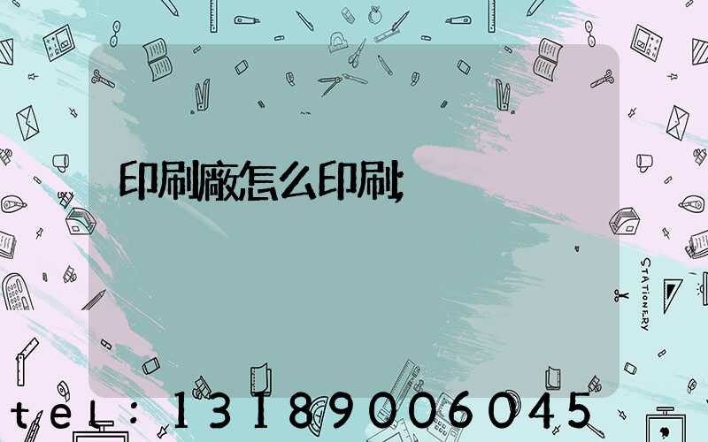 印刷廠怎么印刷