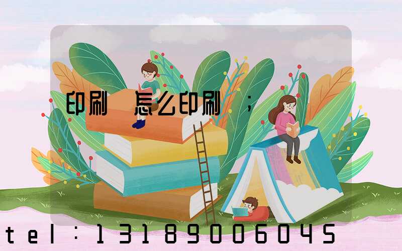 印刷廠怎么印刷書