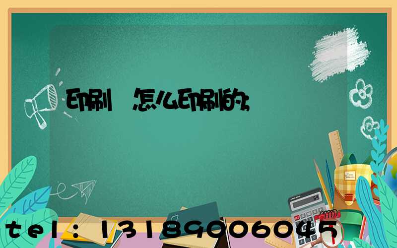 印刷廠怎么印刷的