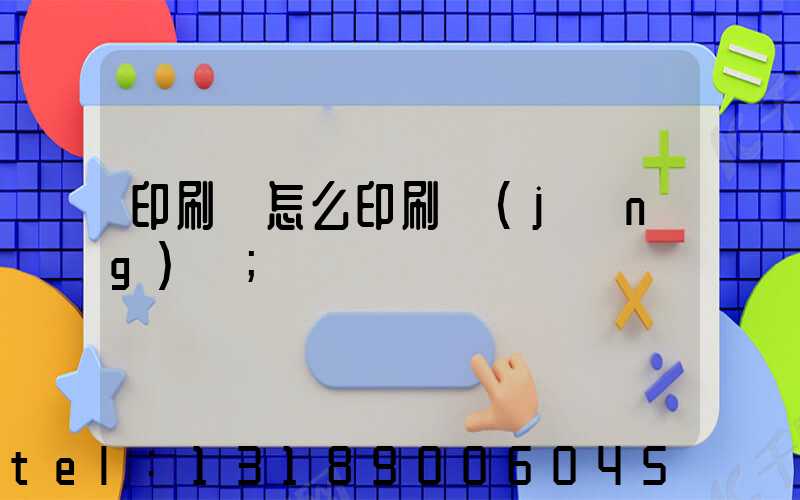 印刷廠怎么印刷經(jīng)書