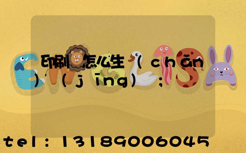 印刷廠怎么生產(chǎn)經(jīng)書