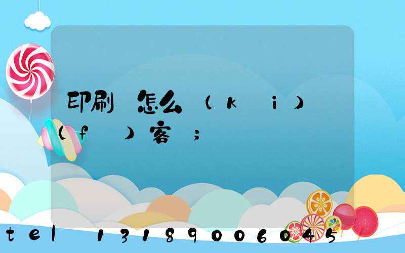 印刷廠怎么開(kāi)發(fā)客戶