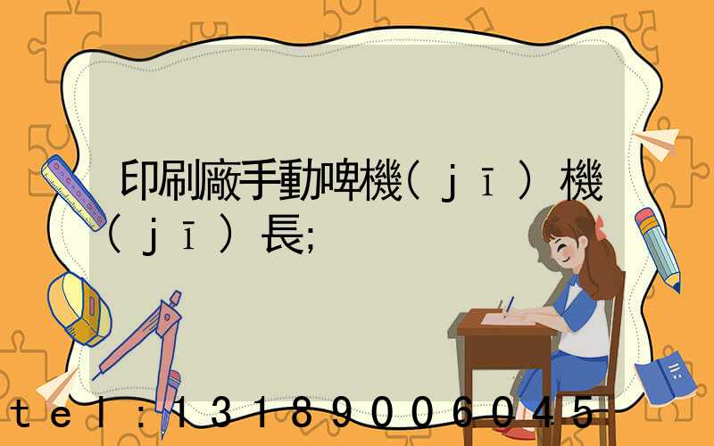 印刷廠手動啤機(jī)機(jī)長