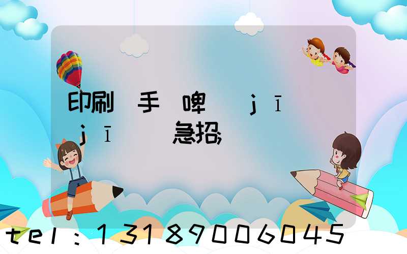 印刷廠手動啤機(jī)機(jī)長急招