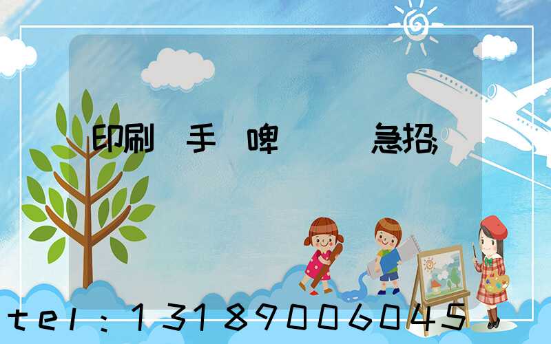 印刷廠手動啤機機長急招