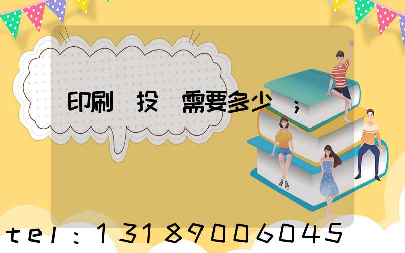 印刷廠投資需要多少錢