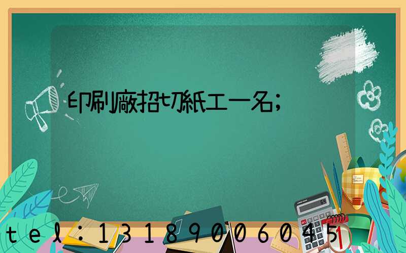 印刷廠招切紙工一名