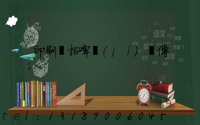 印刷廠招啤機(jī)師傅