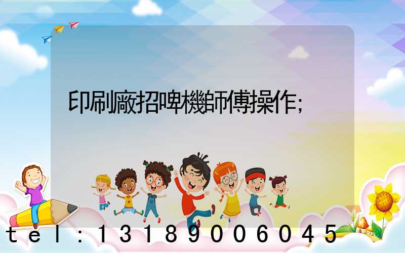 印刷廠招啤機師傅操作