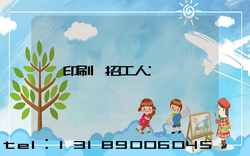 印刷廠招工人