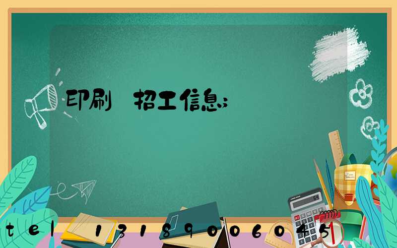 印刷廠招工信息