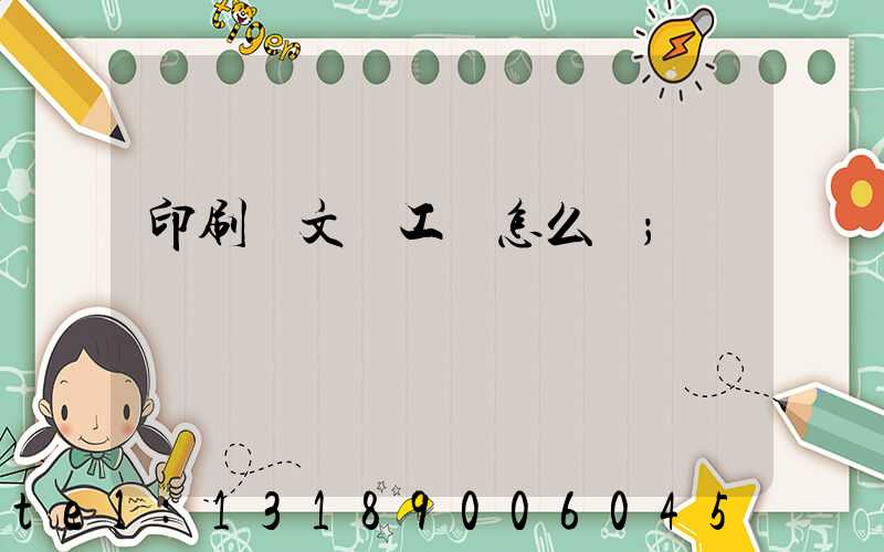 印刷廠文員工資怎么樣