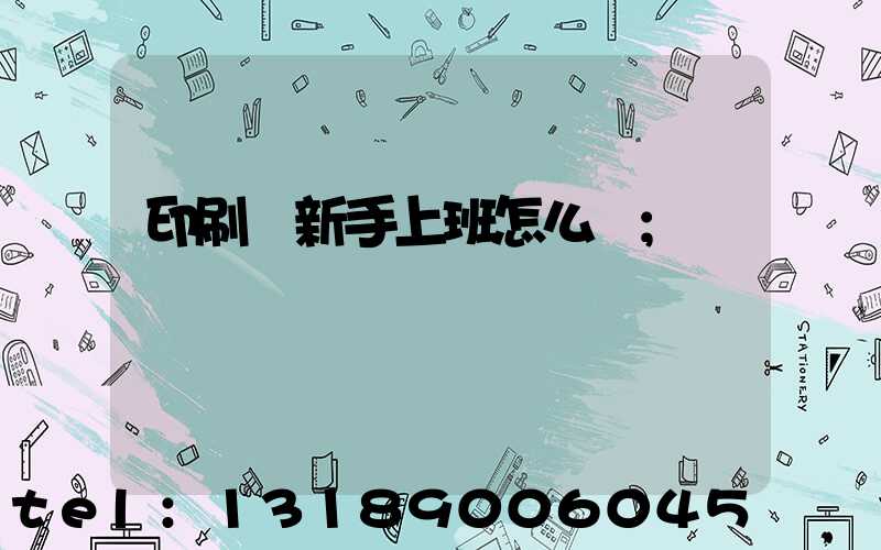 印刷廠新手上班怎么樣