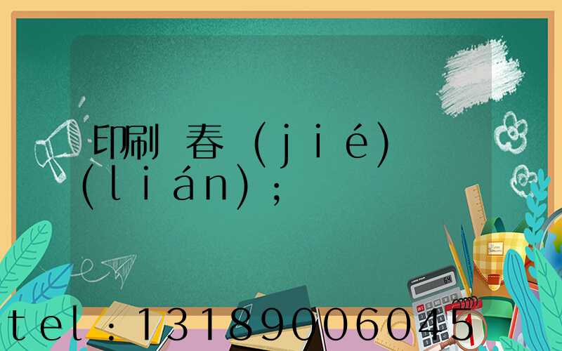 印刷廠春節(jié)對聯(lián)