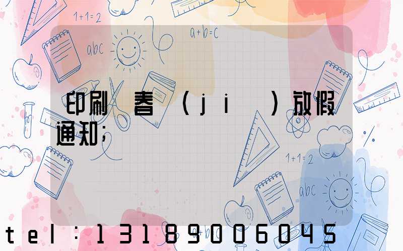 印刷廠春節(jié)放假通知