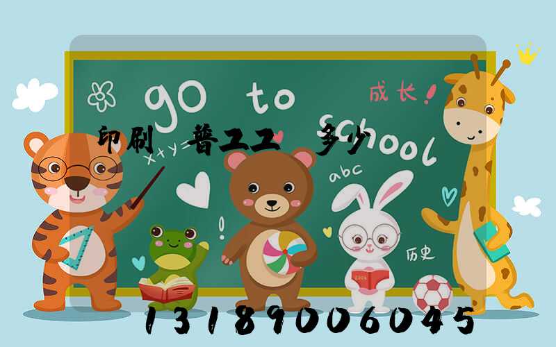 印刷廠普工工資多少