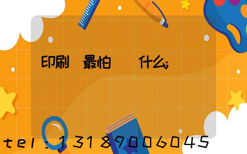 印刷廠最怕舉報什么