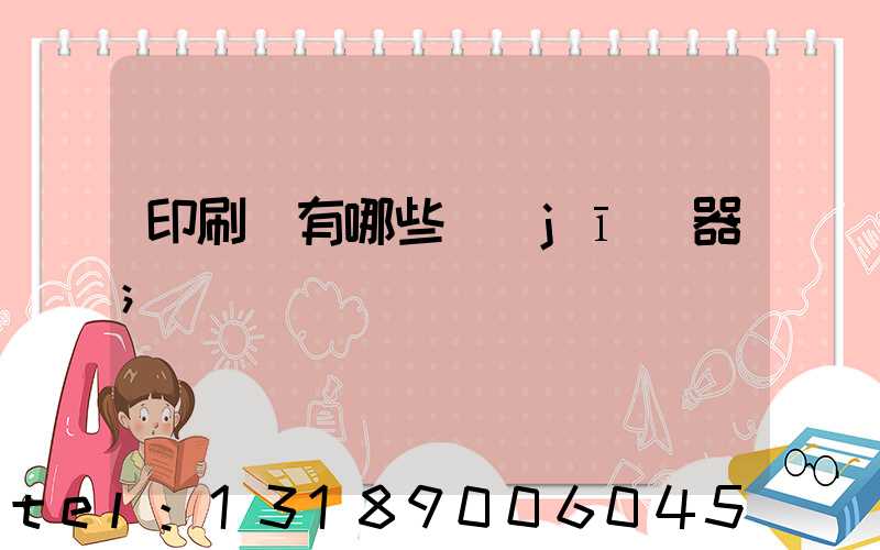 印刷廠有哪些機(jī)器